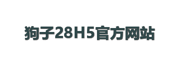 狗子28H5官方网站