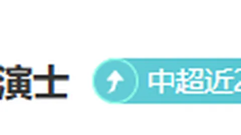 B费致敬阿马斯首秀日：难忘的瞬间
